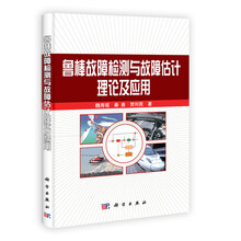 鲁棒故障检测与故障估计理论及应用