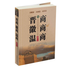 晋商·徽商·温商