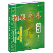 雅思兵书（写作篇）