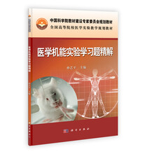中国科学院教材建设专家委员会规划教材·全国高等院校医学实验教学规划教材:医学机能实验学习题精解