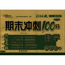 数学-三年级上-人教课标版-期末冲刺100分完全试卷-2013秋-升级版