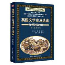 英国文学史及选读学习指南(第1册)(修订本)
