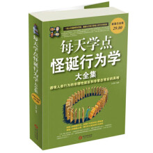 每天学点怪诞行为学大全集:透视人类行为的非理性误区和非常态背后的真相(白金版)