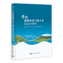 华北灌溉农业与地下水适应性研究