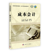 中国科学院规划教材·会计学及财务管理系列：成本会计