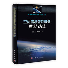 空间信息智能服务理论与方法/对地观测数据处理与分析丛书