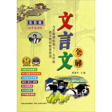 苏教版-文言文全解-与苏教课标版七-九年级语文教材配套使用-初中新课标