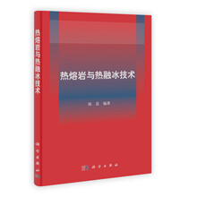热熔岩与热融冰技术