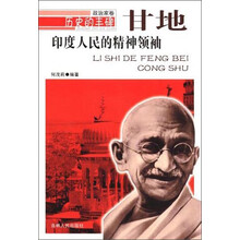 印度人民的精神领袖 甘地