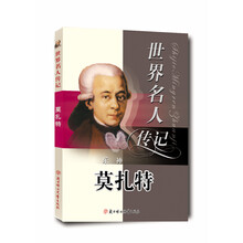乐神莫扎特(少年励志版)/世界名人传记丛书