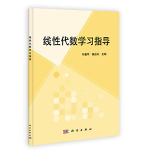 线性代数学习指导