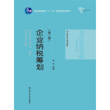 企业纳税筹划（第二版）（21世纪会计系列教材；普通高等教育“十一五”国家级规划教材）