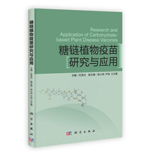糖链植物疫苗研究与应用