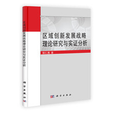 区域创新发展战略理论研究与实证分析