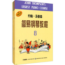 约翰·汤普森简易钢琴教程（套装1-8册）