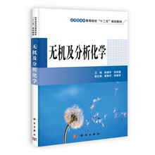 无机及分析化学