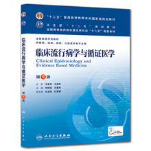 “十二五”普通高等教育本科国家级规划教材·全国高等学校教材：临床流行病学与循证医学（第4版）