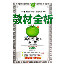 (2013年秋季)教材全析:高中生物•必修3(苏教版)