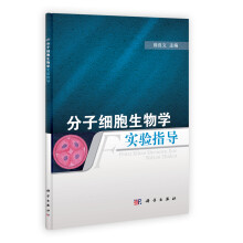 分子细胞生物学实验指导