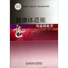 健康体适能与运动处方
