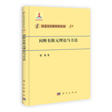 间断有限元理论与方法