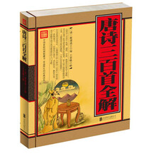 唐诗三百首全解