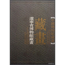 中国博物馆藏画:辽宁省博物馆藏画(精装)
