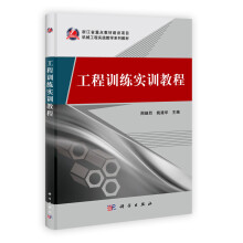 机械工程实践教学系列教材：工程训练实训教程