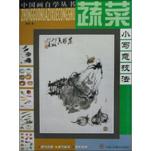 蔬菜小写意技法/中国画自学丛书