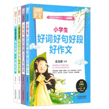 小学生作文突破一点就优秀+名师辅导一本全+快速入门与提高+好词好句好段好作文（套装共4册）