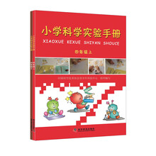 小学科学实验手册（四年级 套装上下册）