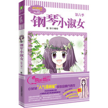 小小姐唯美新漫画系列--钢琴小淑女（第六季）升级版赠立体人形卡片两张