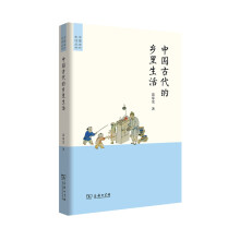 中国古代的乡里生活/中国古代生活丛书