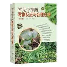 常见中草药毒副反应与合理应用(第二版)