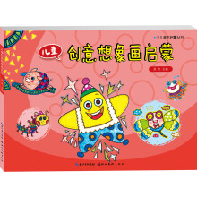 少儿启蒙美术丛书：儿童创意想象画启蒙