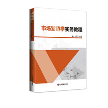 市场营销学实务教程