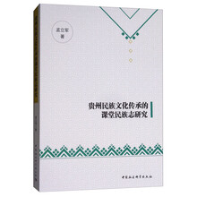 贵州民族文化传承的课堂民族志研究