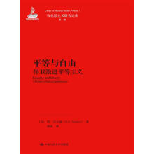 平等与自由：悍卫激进平等主义(马克思主义研究论库·第一辑)