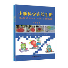 小学科学实验手册（三年级 套装上下册）