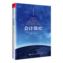 会计简史(会计经典学术名著)