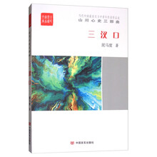 山川心史三部曲：三汊口/全民阅读精品文库