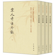 宋人诗话外编（套装共4册·中国文学研究典籍丛刊）