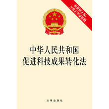 中华人民共和国促进科技成果转化法（最新修正版，含修正草案说明）