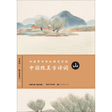 中国绝美古诗词（山）/田英章田雪松硬笔字帖