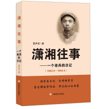 潇湘往事：一个老兵的日记（1952.9-1954.4）