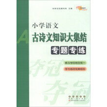 小学语文古诗文知识大集结专题专练