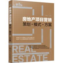 房地产项目营销——策划·模式·方案