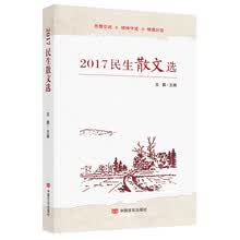 2017民生散文选