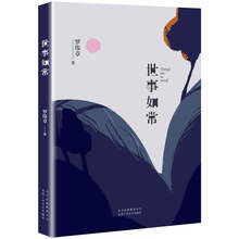 世事如常