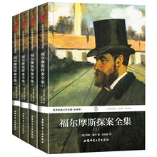 世界经典文学名著福尔摩斯探案全集（全译本无删减）（套装全4册）